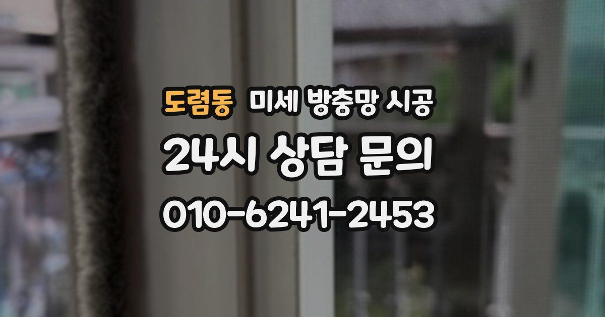도렴동 미세 방충망 시공