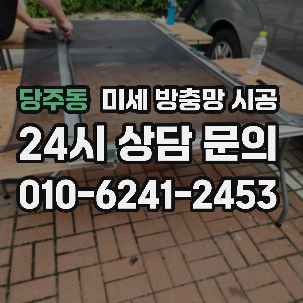 당주동 미세 방충망 시공