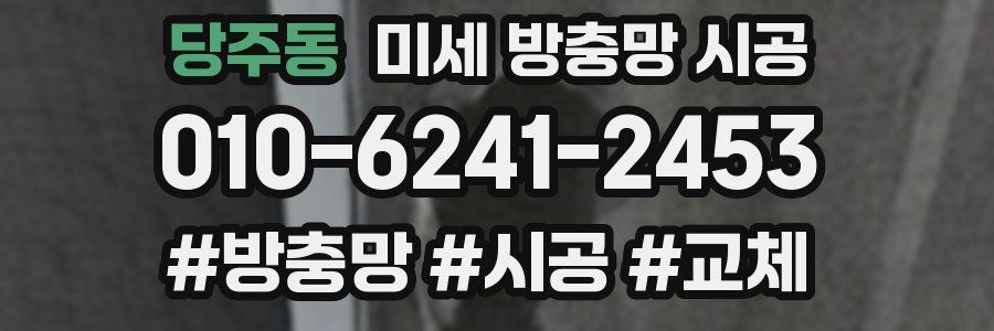 당주동 미세 방충망 시공