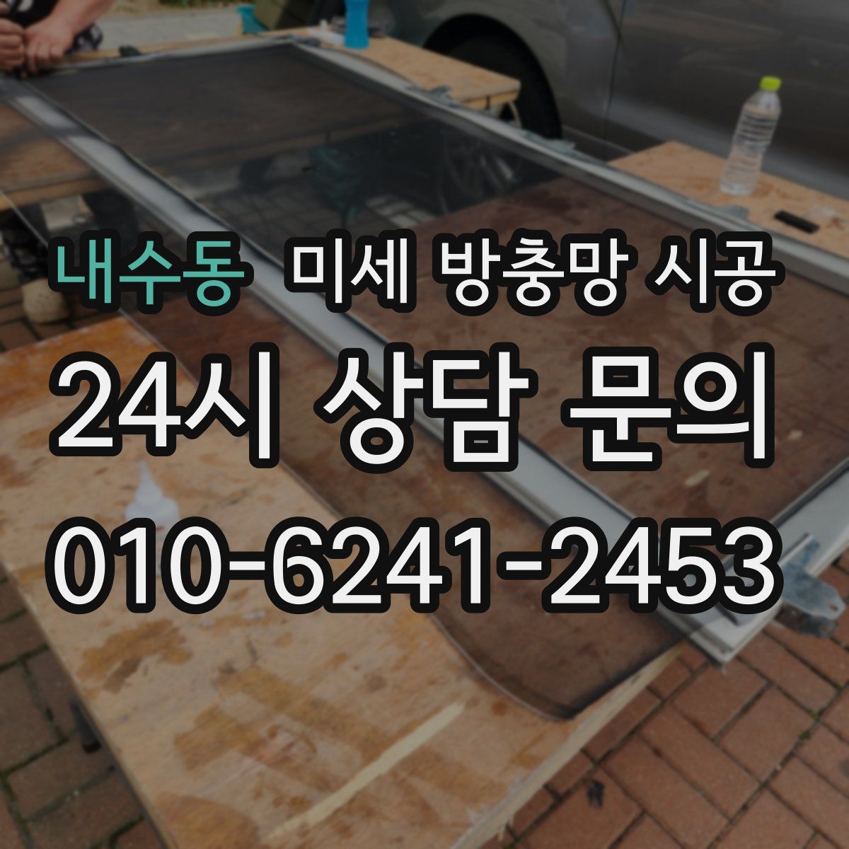 내수동 미세 방충망 시공