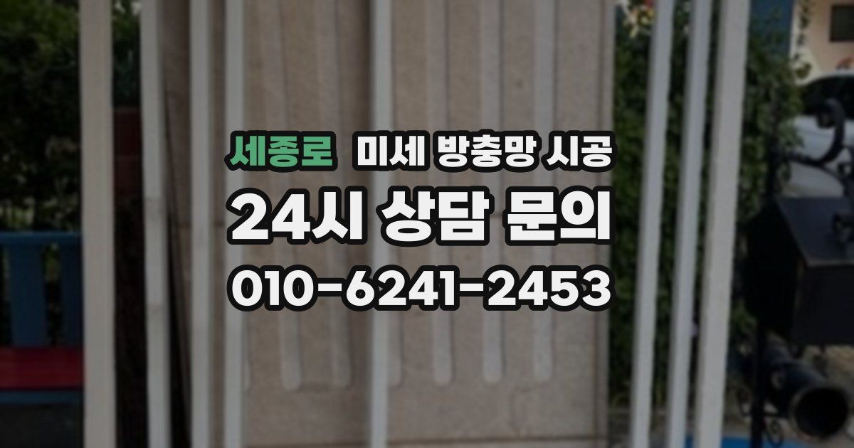 세종로 미세 방충망 시공