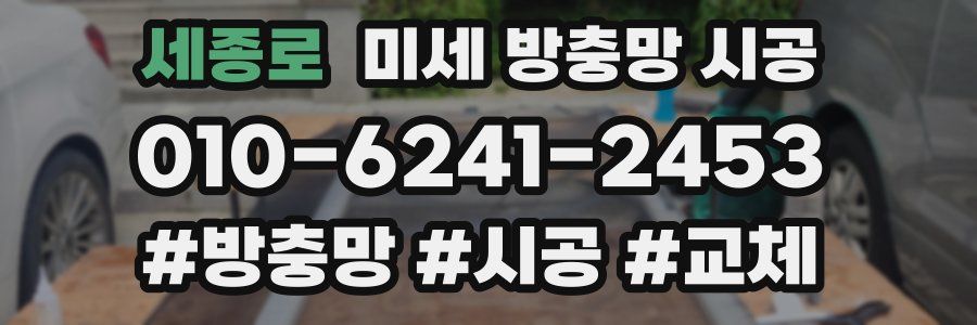 세종로 미세 방충망 시공