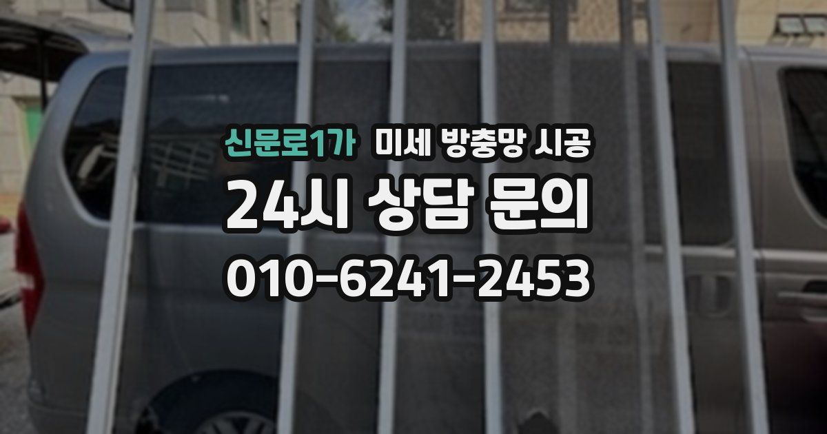 신문로1가 미세 방충망 시공