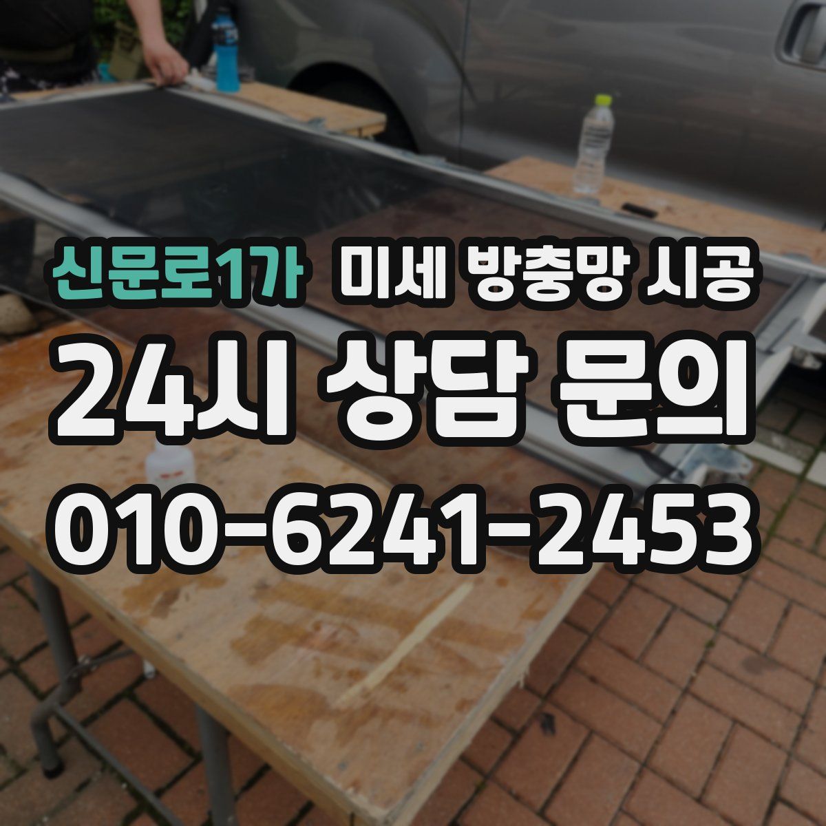 신문로1가 미세 방충망 시공