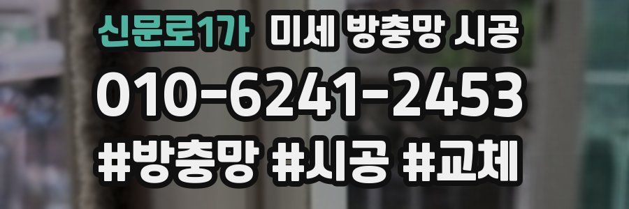 신문로1가 미세 방충망 시공