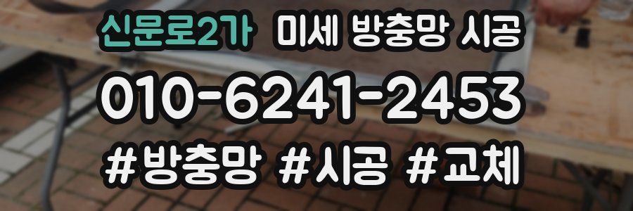 신문로2가 미세 방충망 시공