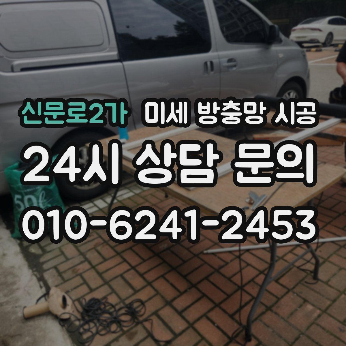 신문로2가 미세 방충망 시공