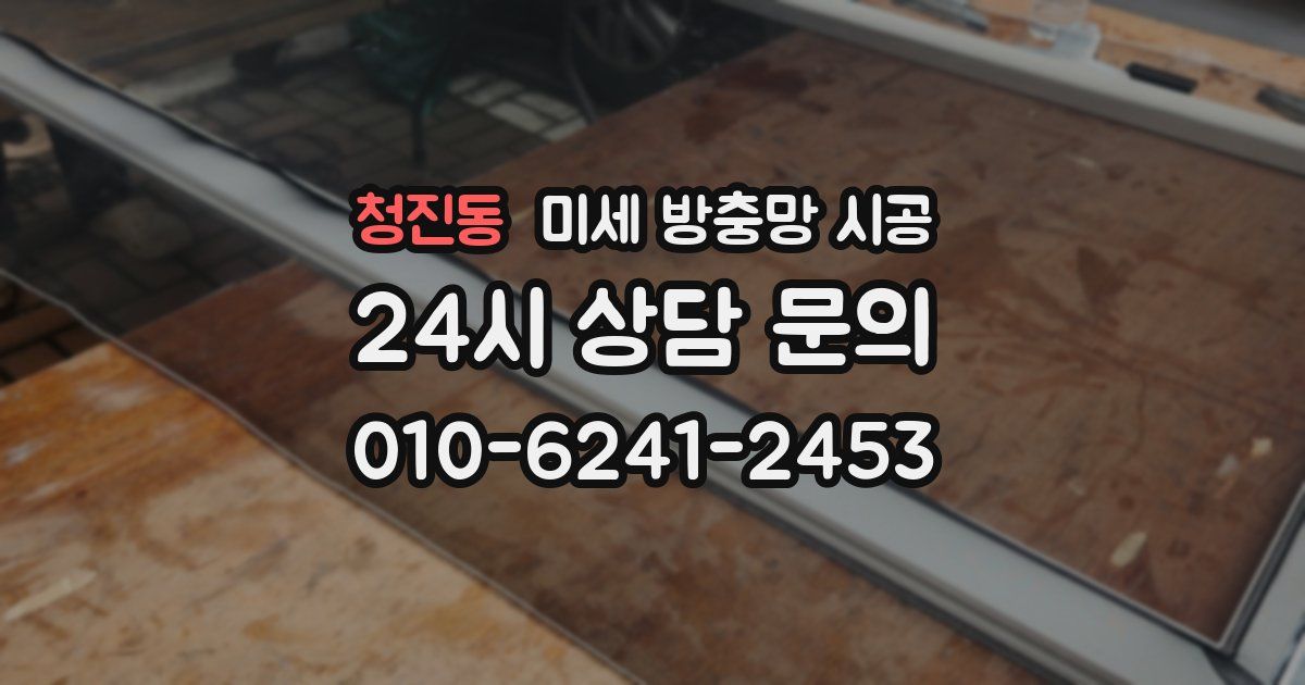 청진동 미세 방충망 시공