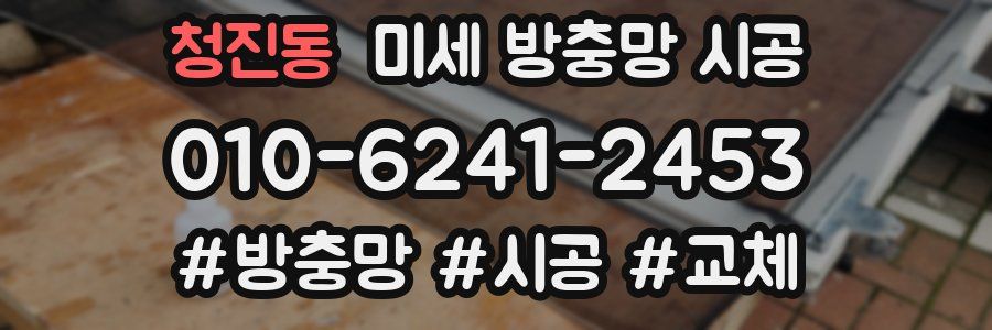 청진동 미세 방충망 시공