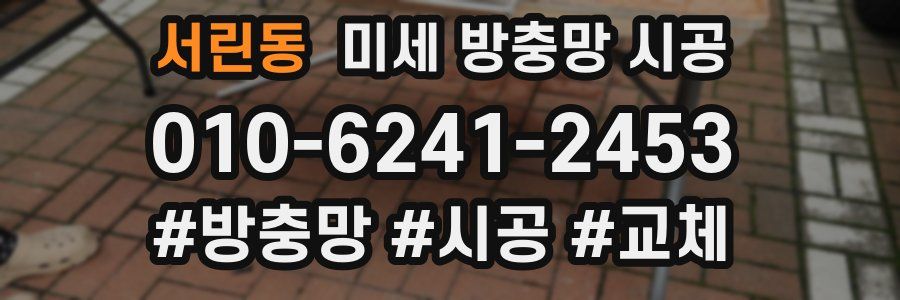 서린동 미세 방충망 시공