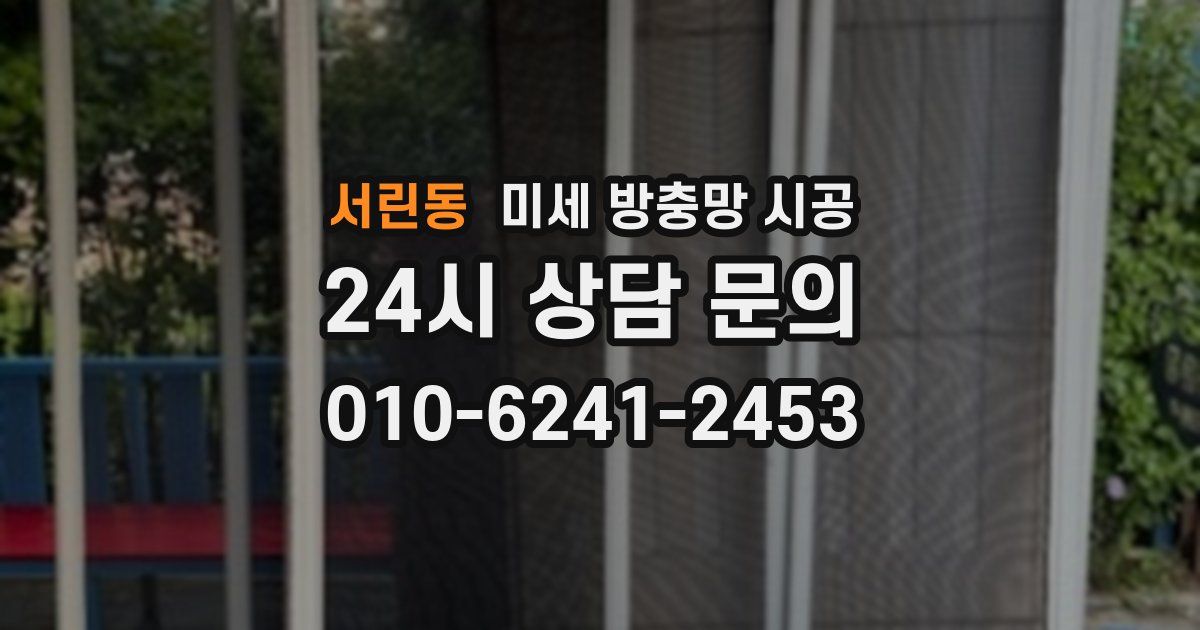 서린동 미세 방충망 시공