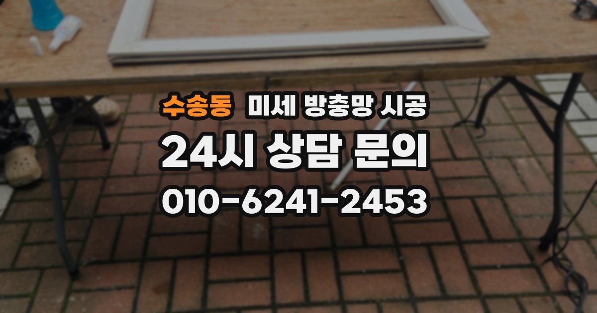 수송동 미세 방충망 시공