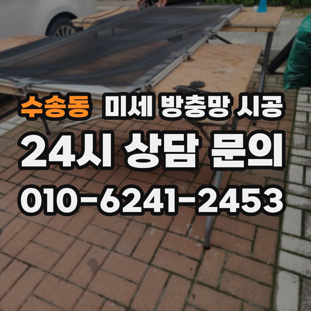수송동 미세 방충망 시공
