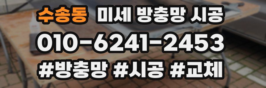 수송동 미세 방충망 시공