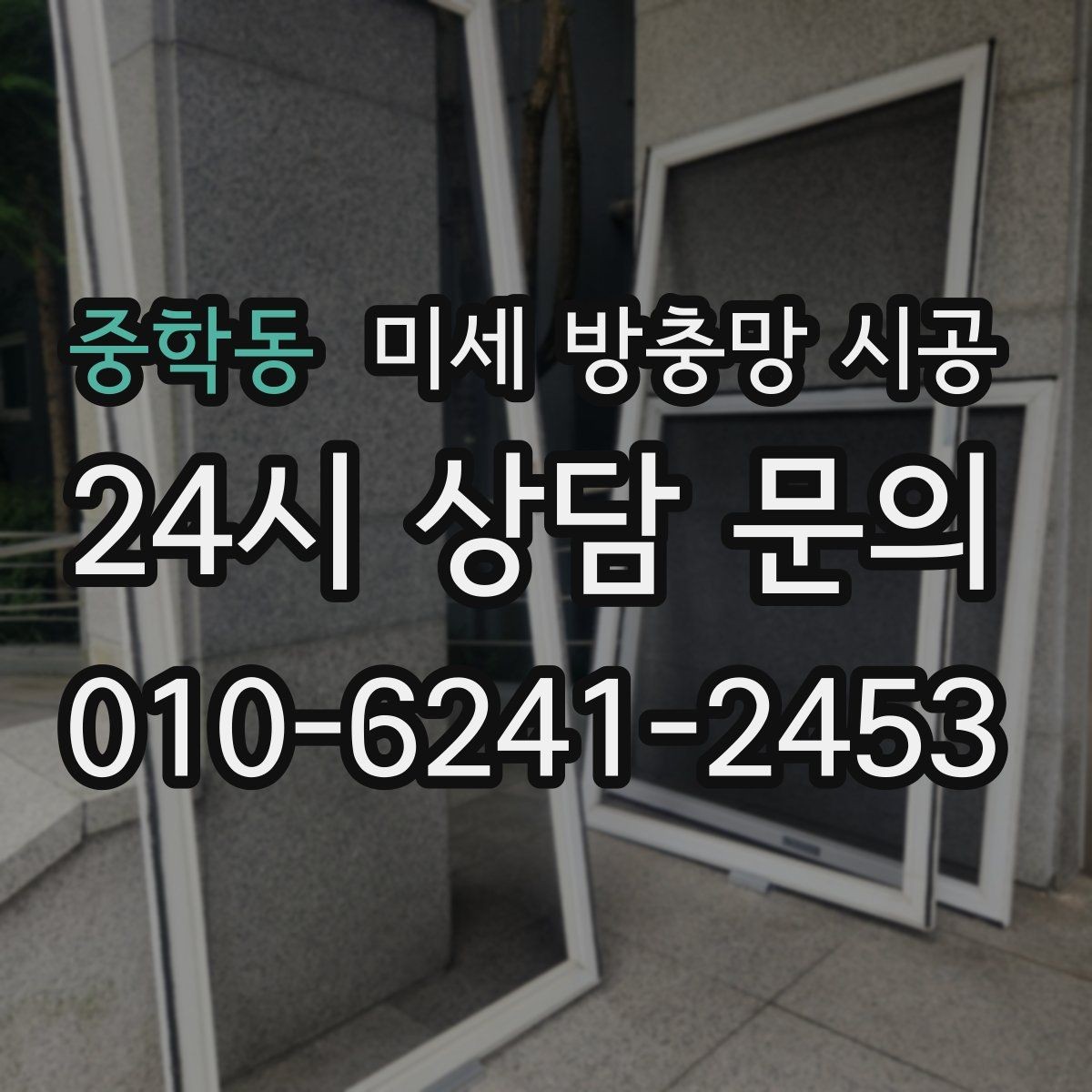 중학동 미세 방충망 시공 설치 전 실측이 중요한 이유