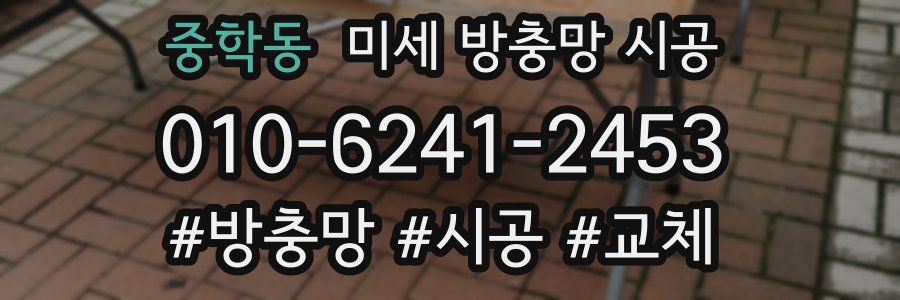 중학동 미세 방충망 시공