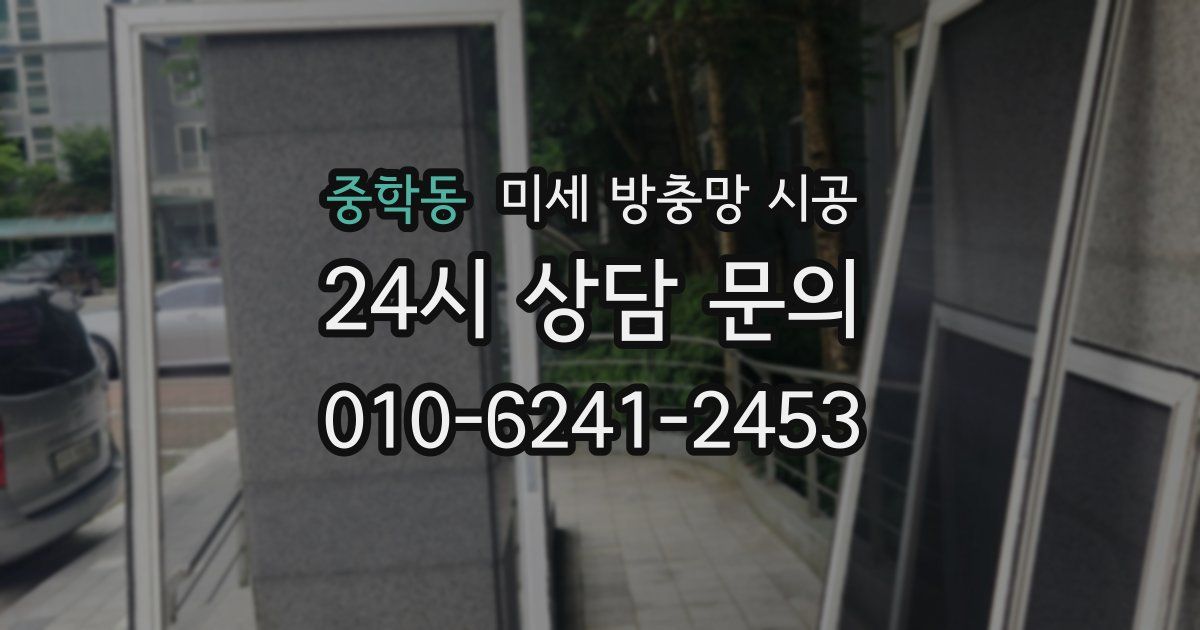 중학동 미세 방충망 시공