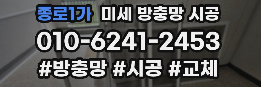 종로1가 미세 방충망 시공