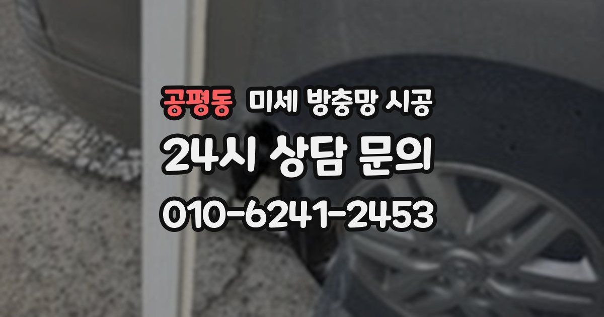 공평동 미세 방충망 시공