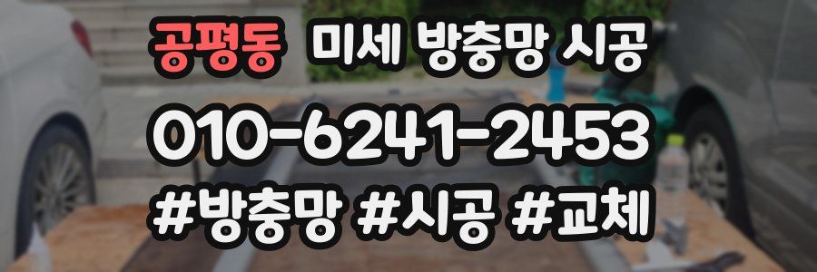 공평동 미세 방충망 시공