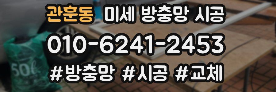 관훈동 미세 방충망 시공