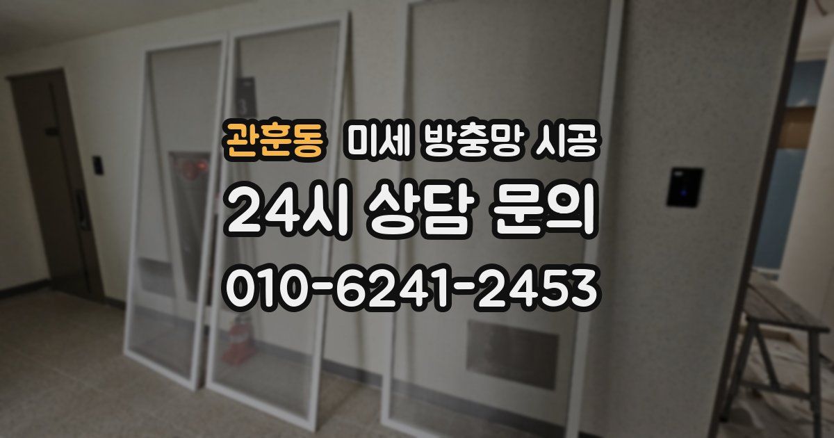 관훈동 미세 방충망 시공