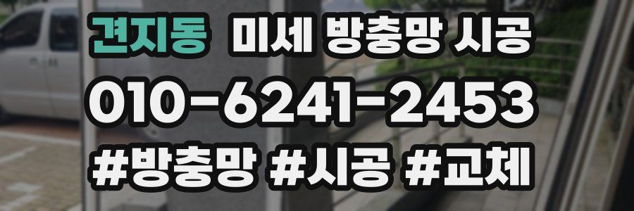견지동 미세 방충망 시공