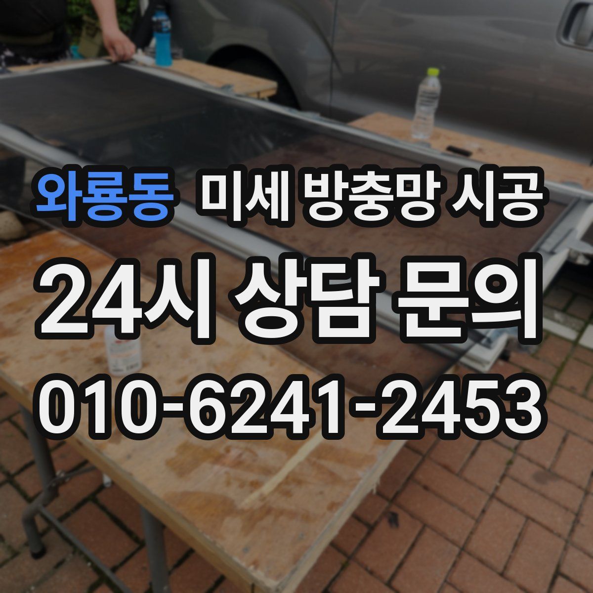 와룡동 미세 방충망 시공