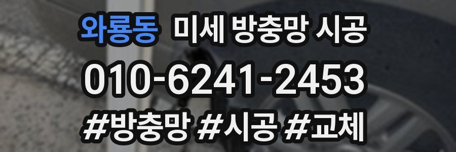 와룡동 미세 방충망 시공