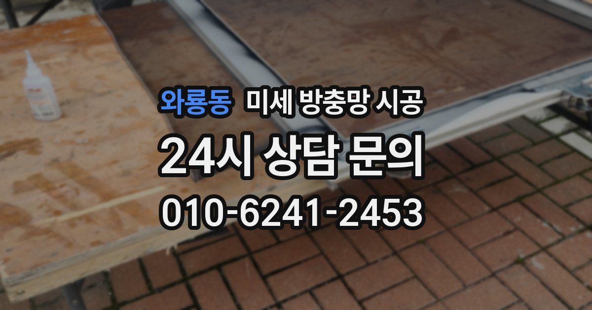 와룡동 미세 방충망 시공
