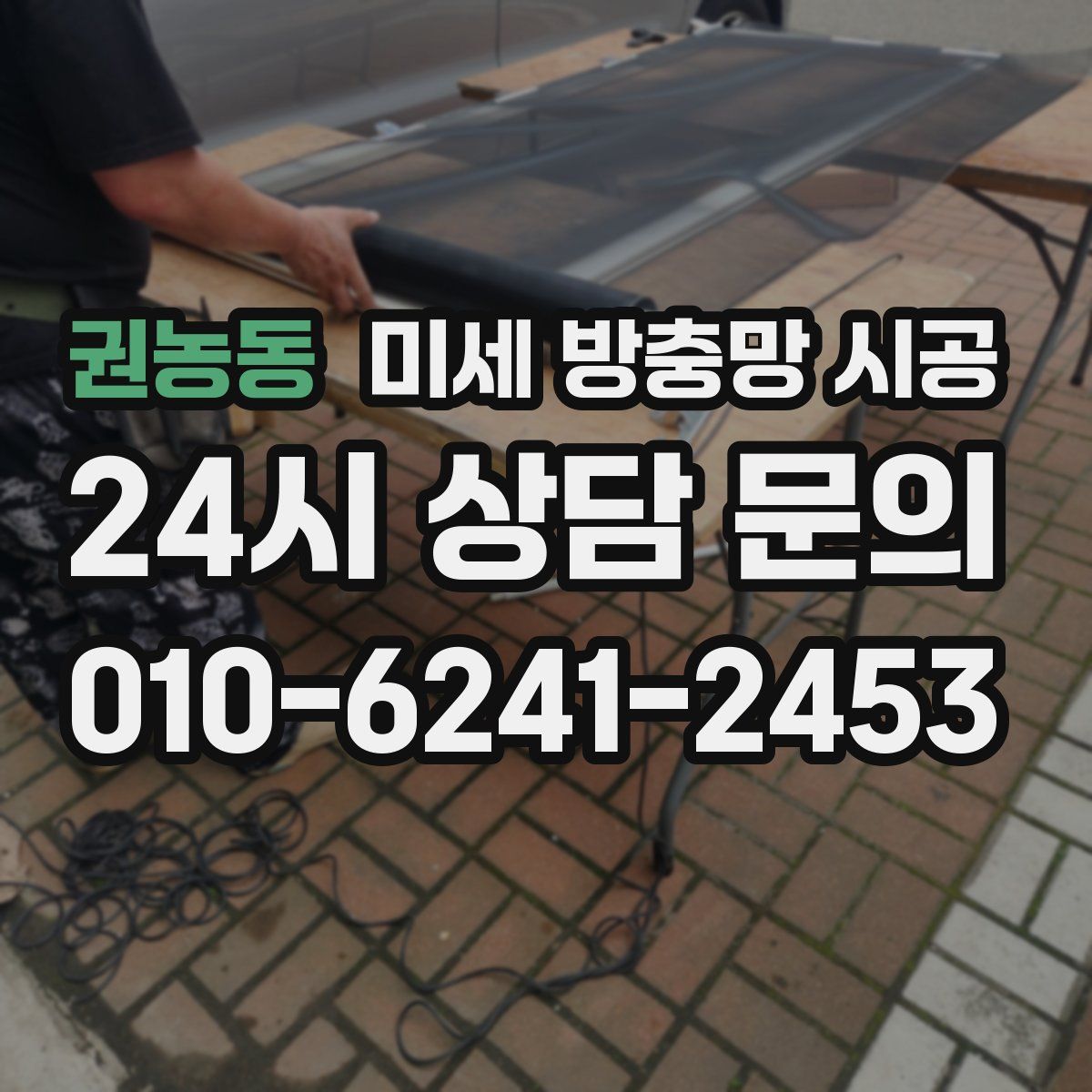권농동 미세 방충망 시공