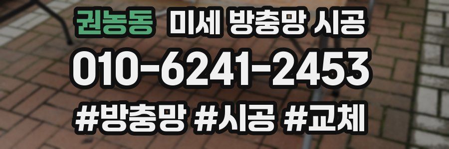 권농동 미세 방충망 시공