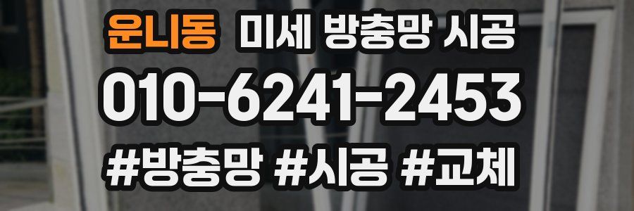 운니동 미세 방충망 시공