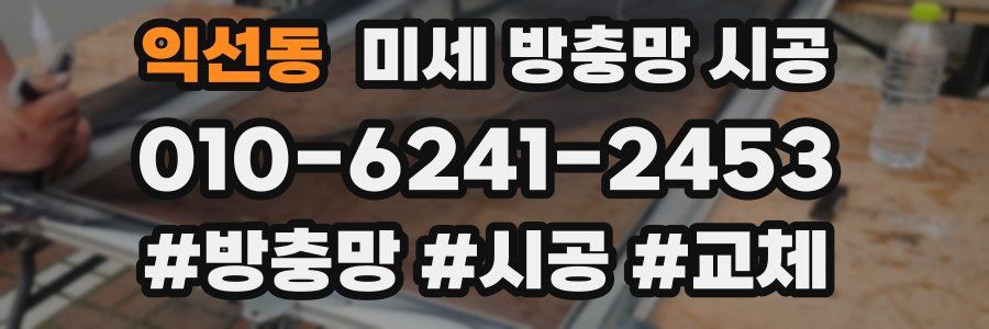 익선동 미세 방충망 시공