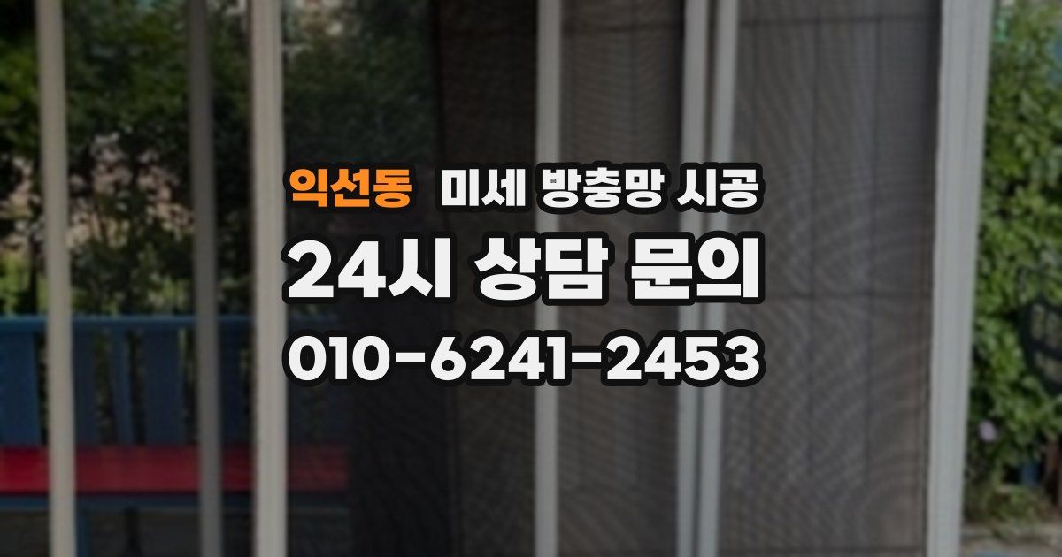 익선동 미세 방충망 시공