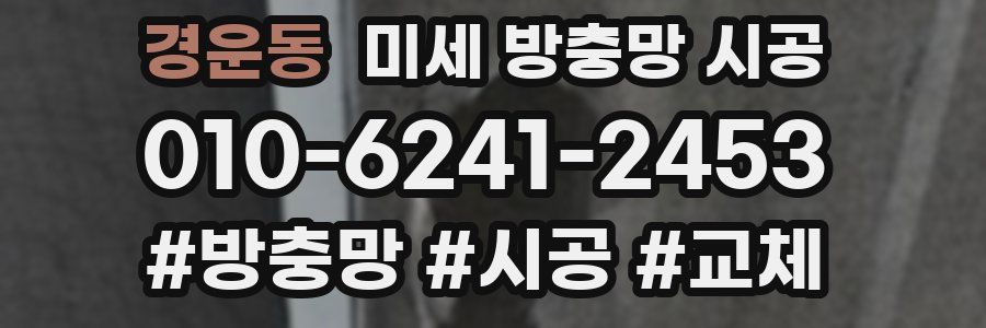 경운동 미세 방충망 시공