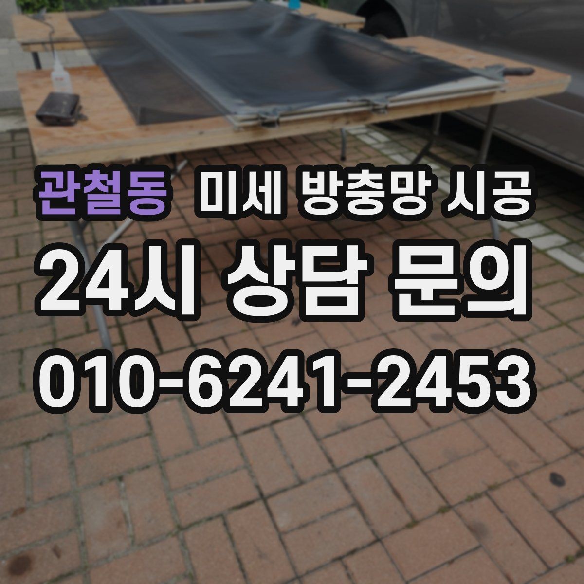 관철동 미세 방충망 시공 작업 시간과 준비 과정은 어떻게 진행될까