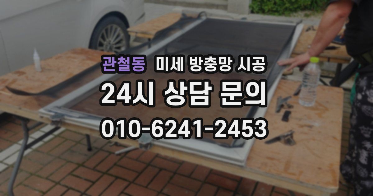 관철동 미세 방충망 시공