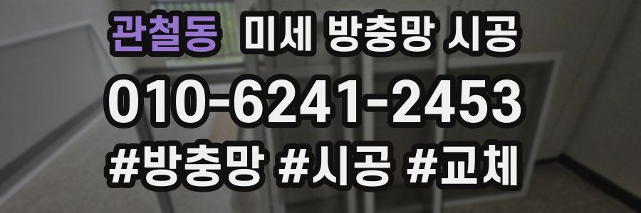 관철동 미세 방충망 시공