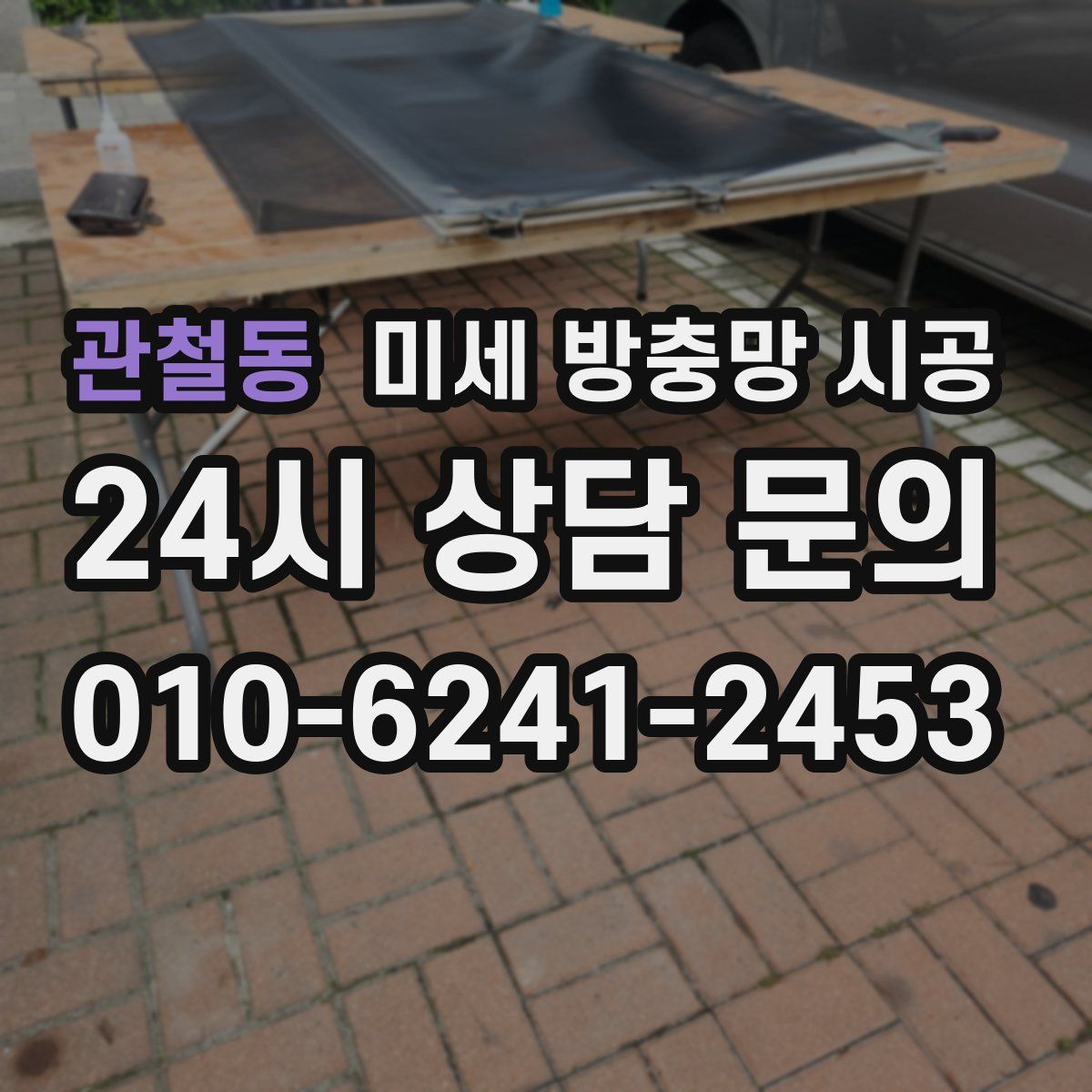 관철동 미세 방충망 시공