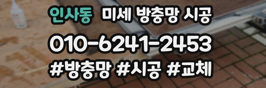인사동 미세 방충망 시공