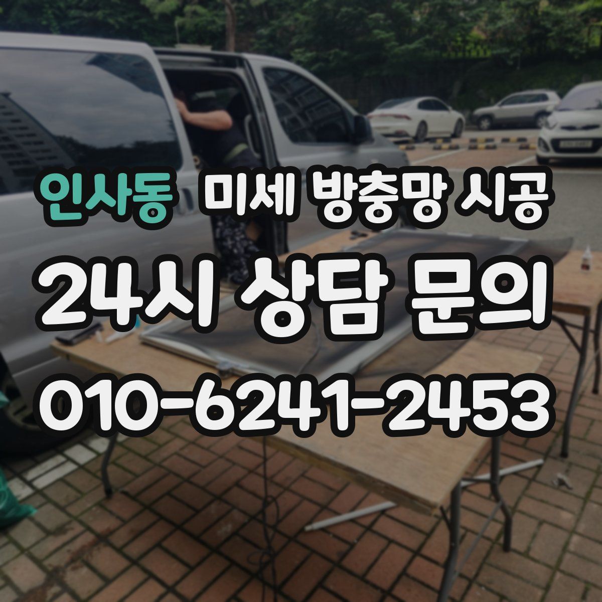 인사동 미세 방충망 시공