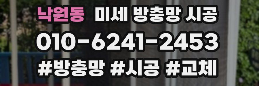 낙원동 미세 방충망 시공