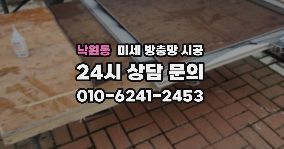 낙원동 미세 방충망 시공