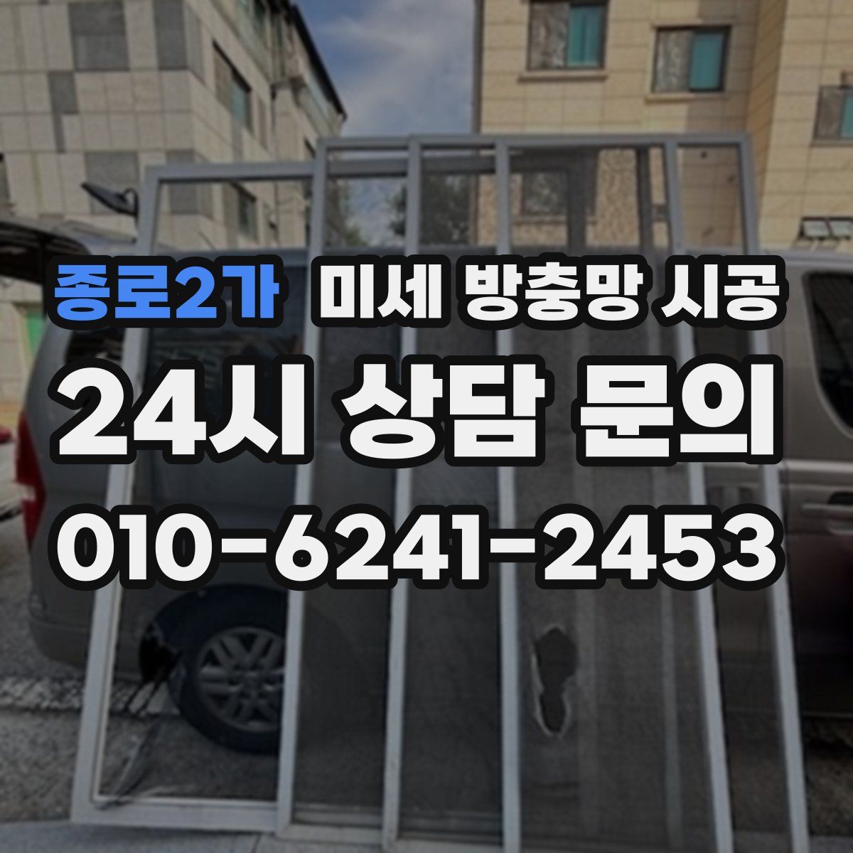 종로2가 미세 방충망 시공