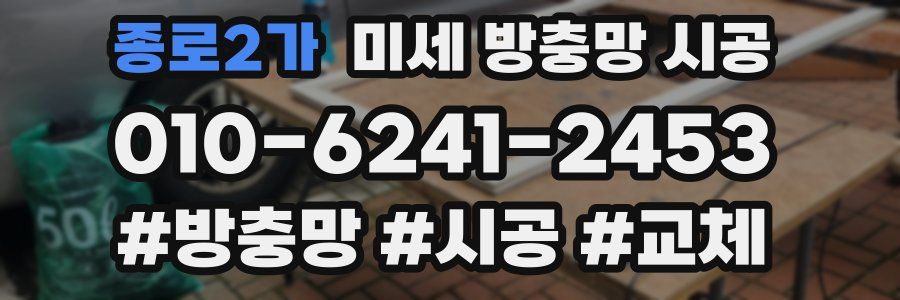 종로2가 미세 방충망 시공