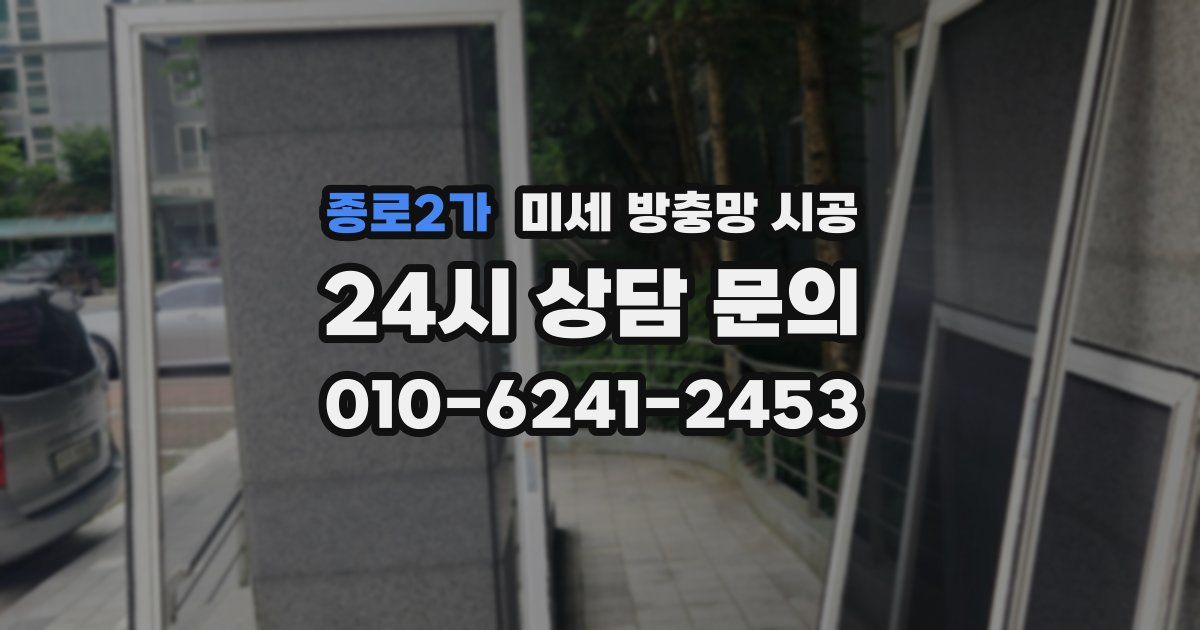 종로2가 미세 방충망 시공
