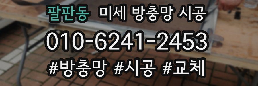 팔판동 미세 방충망 시공