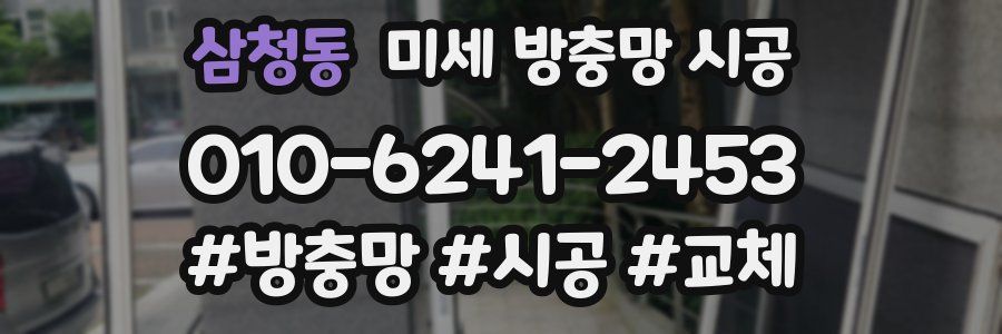 삼청동 미세 방충망 시공