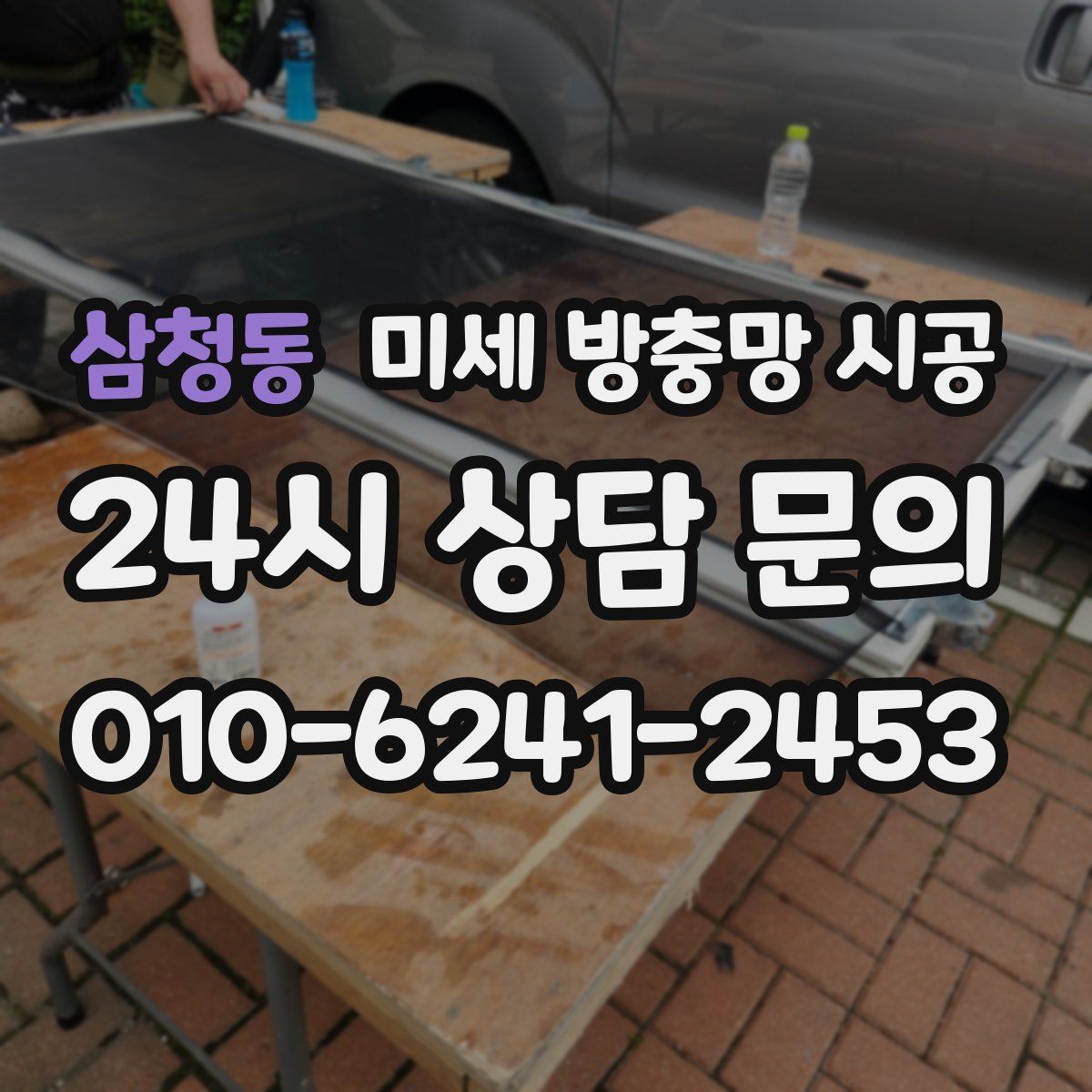 삼청동 미세 방충망 시공